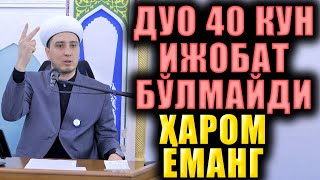 ДУО 40 КУН ИЖОБАТ БЎЛМАЙДИ  ҲАРОМ ЕМАНГ