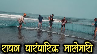 Rapan |रापण कोकणातील पारंपारीक मासेमारी|Traditional Fishing methods in Konkan Ratnagiri