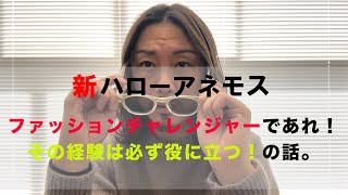 ファッションチャレンジャーであれ！その経験は必ず役に立つ！の話。