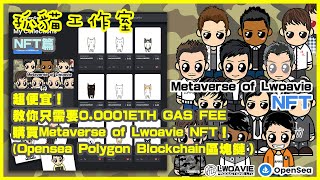 【孤貓工作室】之超便宜！教你只需要0.0001ETH GAS FEE購買Metaverse of Lwoavie NFT！(Opensea Polygon Blockchain區塊鏈)