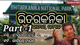 Bhitarkanika  Song !! ଭିତରକନିକା ଜାତୀୟ ଉଦ୍ୟାନ !! Bhagirathi Nayak !! Sricharan Mohanty music Dinesh