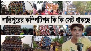 শান্তিপুর কম্পিটিশনে কি কি থাকছে কি ভাবে আসবেন কবে কম্পিটিশন হবে Dj Khabir