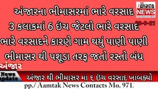 #AAMTAK_NEWS અંજારના ભિમાસરમાં માત્ર બે કલાકમાં છ ઈંચ વરસાદ ખાબક્યો ભીમાસર પાણી-પાણી પશુડાનોરસ્તોબંધ