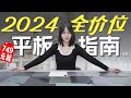 双十一推荐！2024全价位平板选购指南「白问」