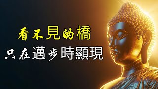 看不見的橋，只在邁步時顯現 | 奧修 | 禪宗 | 存在的語言 | 內心寧靜 | 覺悟 | 達義禪師 | 修行智慧 | 內在探索 | 靜心練習 | 生活平衡 | 自我發現 | 真正自由