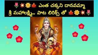 🌷💥🌼🍁 ఎంత చక్కని దానవమ్మా శ్రీ మహాలక్ష్మి... పాట లిరిక్స్ తో 🍁🌼💥🌷