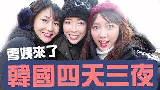 雪姨來了! 滑雪場和oppa擁抱的小風波...韓國摘草莓、鐵路自行車｜Ling Cheng