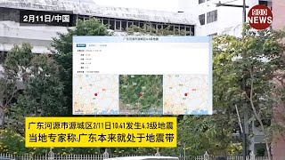 广东河源市源城区2/11日10:41发生4.3级地震,当地专家称:广东本来就处于地震带