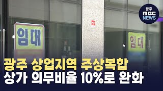 광주 상업지역 주상복합 상가 의무비율 10%로 완화