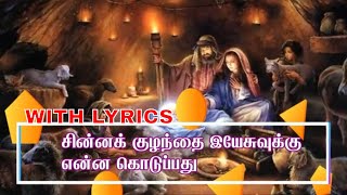 சின்னக் குழந்தை இயேசுவுக்கு || chinna kulanthai yesuvukku || Tamil christian Songs