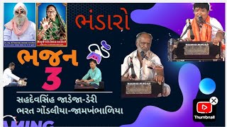 ભજનકલાકાર સહદેવસિંહ જાડેજા ડેરી ભરત ગોંડલિયા જામખંભાળિયા #ભજનભંડારો  #ડેરી  #જયદ્વારકાધીશ #જયમાતાજી