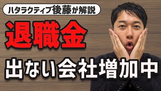 退職金をあてにしちゃダメ？転職の際にチェックすること