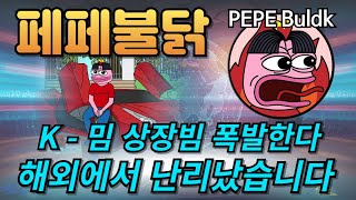 [페페불닭] K밈 사례로 해외 투자자들에게 엄청난 관심 받는중! 지금 빠르게 선점 하셔야 하는 이유!