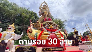 ตามรอย 30 ล้าน! ลุ้น #เลขธูป #วัดเขาช่องลม สักการะท้าวเวสสุวรรณทรงราหู (ท่านทองล้น) #ศรีราชา #ชลบุรี