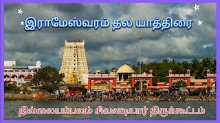 இராமேஸ்வரம் தல யாத்திரை - தில்லையம்பலம் சிவனடியார் திருக்கூட்டம், நாள் : 28.09.2023