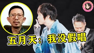 从演唱会一票难求，到被举报“假唱”！“五月天”会从此跌落神坛吗？