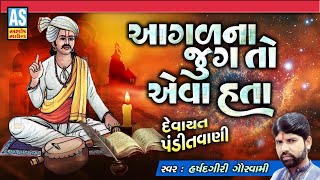 Agal Na Jug To  Eva Hata | Aagamvani Na Bhajan | Devayat Pandit Vani | Gujarati Bhajan | Ashok Sound