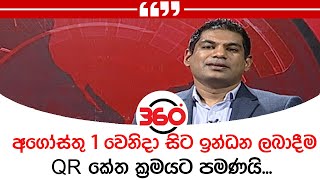 අගෝස්තු 1 වෙනිදා සිට ඉන්ධන ලබාදීම QR කේත ක්‍රමයට පමණයි - කංචන විජේසේකර