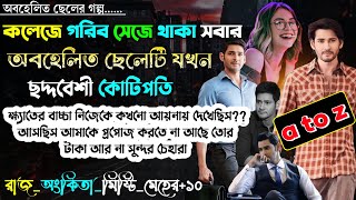 কলেজে গরিব সেজে থাকা সবার অবহেলিত ছেলেটি যখন ছদ্দবেশী কোটিপতি | A to Z | সকল পর্ব | @rajankitaa