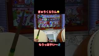 【#太鼓の達人】きゅうくらりんで⭐︎10チャレンジ