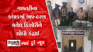 ગણતરીના કલાકમાં અપ-હરણ થયેલ કિશોરીને શોધી કઢાઈ 2024 | Spark Today News Vadodara