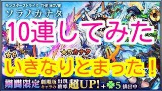 【モンスト】映画公開記念ガチャ１０連　いきなり止まった！？