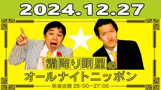 霜降り明星のオールナイトニッポン  2024.12.27 出演者 : 霜降り明星(せいや/粗品)