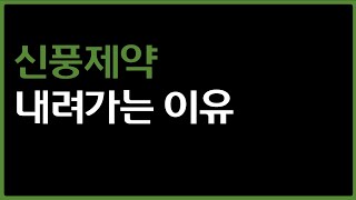 악질 세력주 피하는 분석법