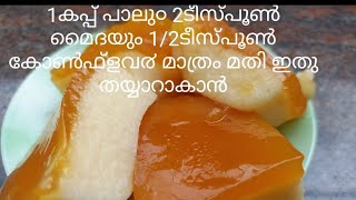 1 കപ്പ് പാലും 2 ടേബിൾ സ്പൂൺ മൈദയും 1/2 ടീസ്പൂൺ കോൺഫ്ളവ൪  ഉണ്ടോ ഇതു തയ്യാറാക്കാ൦