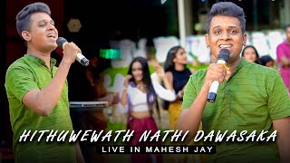 Hithuwewath Nathi Dawasaka (හිතුවෙවත් නැති දවසක) | Mahesh Jay | TDS Yaka Natamu 2023