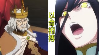 Overlord（滅國魔女篇20）：老國王準備用自己的首級，向魔導國賠罪