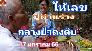 ปู่ผ่านร่าง ให้เลข กลางป่าดงดิบ 17 มกราคม 66