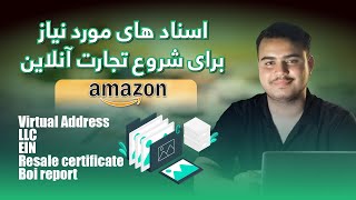 Legal Documents for Starting an Online Business | اسناد های مورد نیاز برای شروع تجارت آنلاین