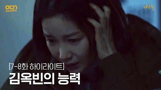 7화 #하이라이트# 김옥빈이 가진 변종인간의 능력?!#다크홀 | DARK HOLE EP.8 | OCN 210522 방송