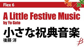 [Flex6] 小さな祝典音楽／後藤 洋／A Little Festive Music - Flexible 6 Parts by Yo Goto