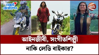 কাজী নওরীন, বাইক নিয়ে ঘুরে বেড়াচ্ছেন সারাদেশ | Kazi Nourin | Next Generation | Channel 24