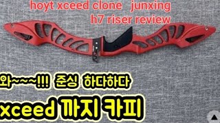 hoyt xceed copy junxing h7 riser 호이트 엑시드 카피품 준싱 h7  라이저 리뷰   이걸로 양궁 베어보우를??? 이게 되?