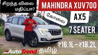 Mahindra XUV700 AX5 தமிழ் விமர்சனம் | சிறந்த 20Lakh பட்ஜெட் 7 Seat SUV ?