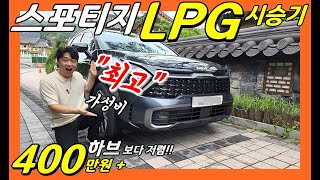 스포티지 LPG 시승 후 비교해 보니, 하이브리드 보다 LPG 최고의 가성비로 추천!