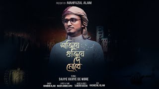 যেই গানে মৃত্যুর কথা মনে পরে, Sajiye Gujiye De More। সাজিয়ে গুজিয়ে দে মোরে। Mahbub Alam.