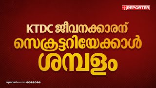 KTDCയിൽ CPIM നേതാവിൻ്റെ മരുമകന് വാരിക്കോരി ശമ്പളവും പ്രൊമോഷൻ തസ്തികയും | KTDC