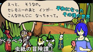 [ゆっくり実況]ペラペラ！虫紙の冒険譚！おまけ一回目[Bug_Fables]