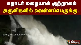 தொடர் மழையால் குற்றாலம் அருவிகளில் வெள்ளப்பெருக்கு...|PTT