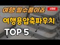 여행용 압축파우치 추천 순위 TOP5