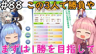 【ウマ娘】競馬の知識０の私が日本一を目指したい#88【Aivoice琴葉姉妹】