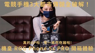 電競手機3大都市傳說全破解！機皇 ROG Phone 5s PRO 開箱體驗，真的OP啦 ，零一竟然吃雞啦｜【開箱生活 • 生活開箱 #12】 未來生活提案 by 三創生活