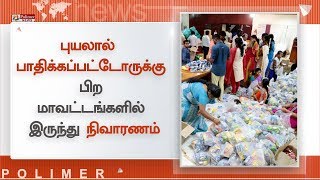 புயலால் பாதிக்கப்பட்டோருக்கு பிற மாவட்டங்களில் இருந்து நிவாரணப் பொருட்கள் அனுப்பிவைக்கப்பட்டுள்ளன