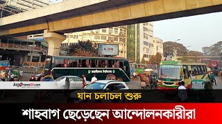 শাহবাগ ছেড়েছেন আন্দোলনকারীরা, যান চলাচল শুরু | Jago News