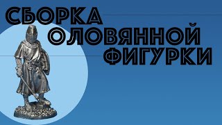 Поэтапная сборка оловянной фигурки с комментариями