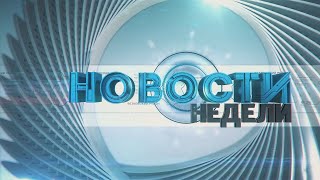 13 10 2019 НОВОСТИ НЕДЕЛИ